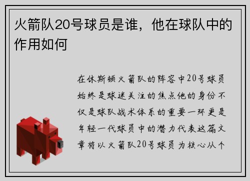 火箭队20号球员是谁，他在球队中的作用如何