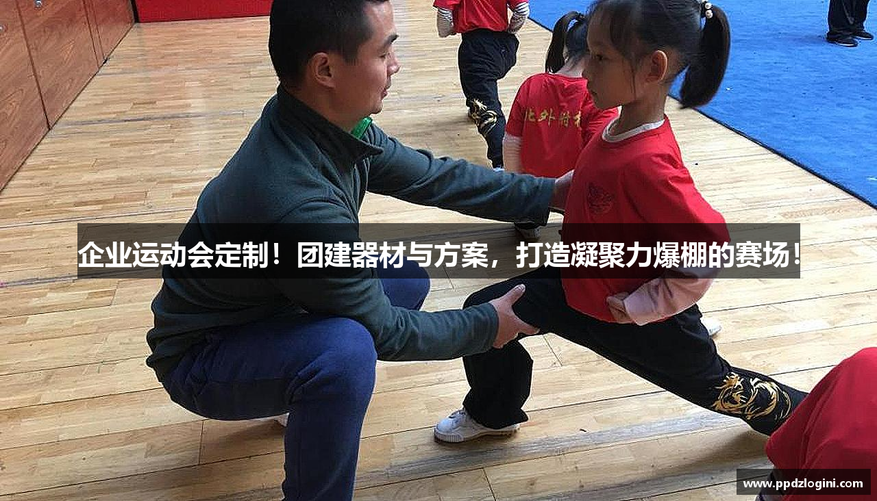 企业运动会定制！团建器材与方案，打造凝聚力爆棚的赛场！